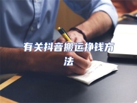 有關(guān)抖音搬運掙錢方法