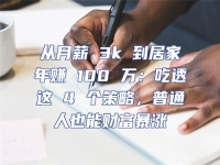 從月薪 3k 到居家年賺 100 萬(wàn)：吃透這 4 個(gè)策略，普通人也能財(cái)富暴漲