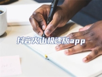 抖音火山極速版app