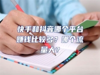 快手和抖音哪個平臺賺錢比較多？哪個流量大？