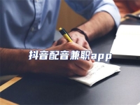 抖音配音兼職app