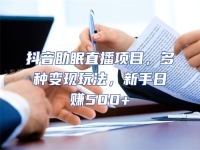 抖音助眠直播項目，多種變現玩法，新手日賺500+