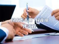 抖店怎么用 抖音操作流程