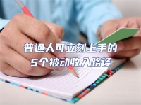 普通人可立刻上手的5個被動收入路徑