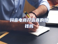 抖音電商開店真的賺錢嗎