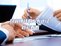 抖音賺錢的5大途徑，趕緊看看