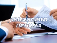 [賺錢]按級(jí)別賺錢的幾種方法歸納