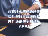 現(xiàn)在什么極速版掙錢(qián)多？是抖音極速版軟件？還是快手極速版APP？