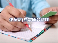 快樂贊(懸賞任務賺錢)