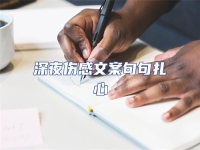 深夜傷感文案句句扎心