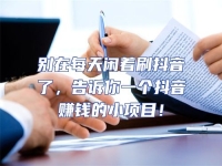 別在每天閑著刷抖音了，告訴你一個抖音賺錢的小項目！