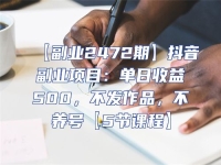 【副業2472期】抖音副業項目：單日收益500，不發作品，不養號【5節課程】