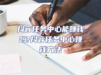 抖音任務中心能賺錢嗎?抖音任務中心賺錢方法