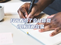 抖音看多了會讓你覺得賺錢很容易