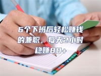 6個下班后輕松賺錢的兼職，每天2小時穩賺80+