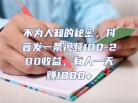 不為人知的秘密，抖音發一條視頻100-200收益，有人一天賺1000+