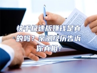 快手極速版賺錢是真的嗎？親測經(jīng)歷告訴你真相！