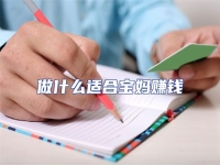 做什么適合寶媽賺錢