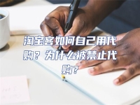 淘寶客如何自己用代購？為什么被禁止代購？