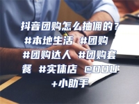 抖音團(tuán)購(gòu)怎么抽傭的？#本地生活 #團(tuán)購(gòu) #團(tuán)購(gòu)達(dá)人 #團(tuán)購(gòu)套餐 #實(shí)體店 @DOU+小助手