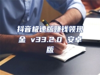 抖音極速版賺錢領(lǐng)現(xiàn)金 v33.2.0 安卓版