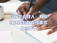 抖音怎么找人：教你快速找到好友或喜歡的創(chuàng)作者