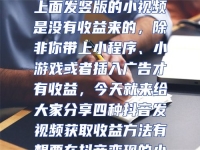 抖音只要發視頻就能賺的項目。抖音怎么發視頻才能變現?現在很多人都喜歡在抖音上面發視頻或者刷視頻，但是直接在抖音上面發豎版的小視頻是沒有收益來的，除非你帶上小程序、小游戲或者插入廣告才有收益，今天就來給大家分享四種抖音發視頻獲取收益方法有想要在抖音變現的小伙伴都可以去嘗試一下，自己認真操作也可以得到不錯的收益。#運營技巧#短視頻運營#抖音運營#自媒體運營#干貨分享