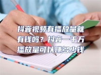 抖音視頻有播放量就有錢嗎？抖音一千萬播放量可以賺多少錢