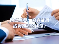 網(wǎng)紅點(diǎn)贊：究竟能否成為賺錢(qián)的途徑？