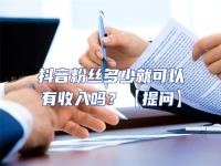 抖音粉絲多少就可以有收入嗎？【提問】