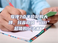 每晚7點半價搶購大牌，抖音商城“雙11”超值購玩法來了