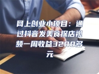 網上創業小項目：通過抖音發美食探店視頻一周收益3200多元