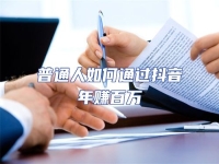 普通人如何通過抖音年賺百萬