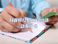 抖音搶紅包2025活動有什么