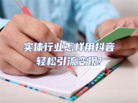 實體行業怎樣用抖音輕松引流變現?