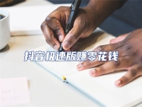 抖音極速版賺零花錢