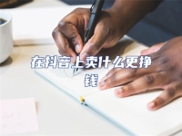 在抖音上賣什么更掙錢